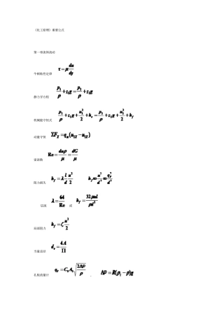 化工原理重要公式资料