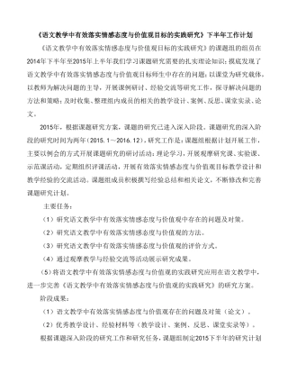 《语文教学中有效落实情感态度与价值观目标的实践研究》下半年工作计划