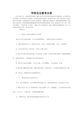 学校安全教育有哪些