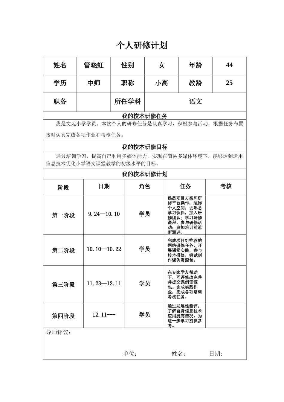 管晓虹个人研修工作计划_第1页