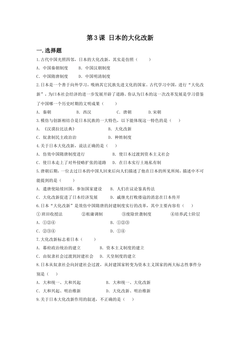 《日本的大化改新》-习题_第1页
