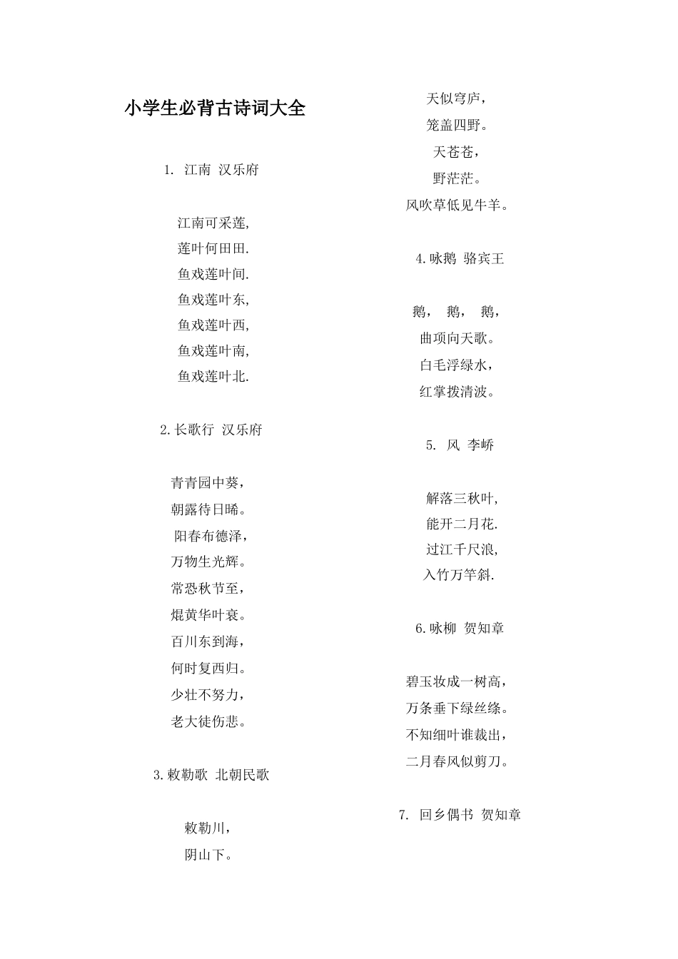 小学生必背古诗词大全_第1页