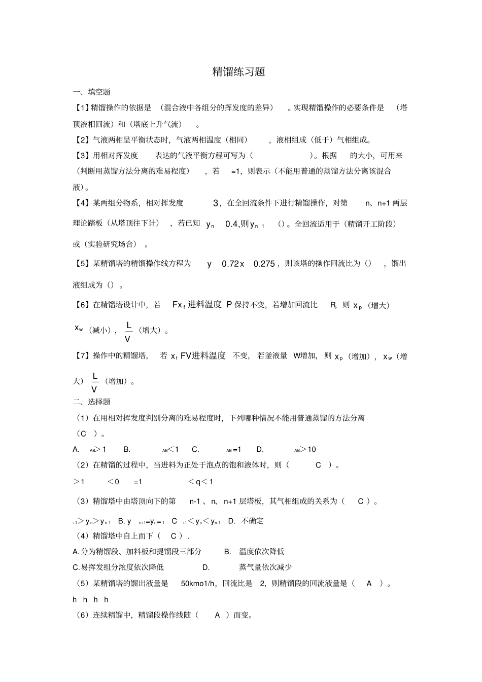 化工原理：精馏习题答案_第1页