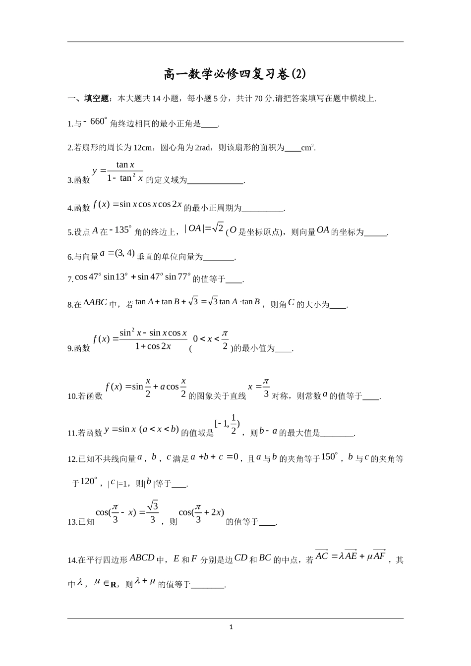 江苏省苏州市第五中学2014-2015学年高一数学必修四复习数学试题(2))-(2)_第1页