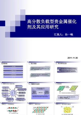 高分散负载型贵金属催化剂及其应用研究