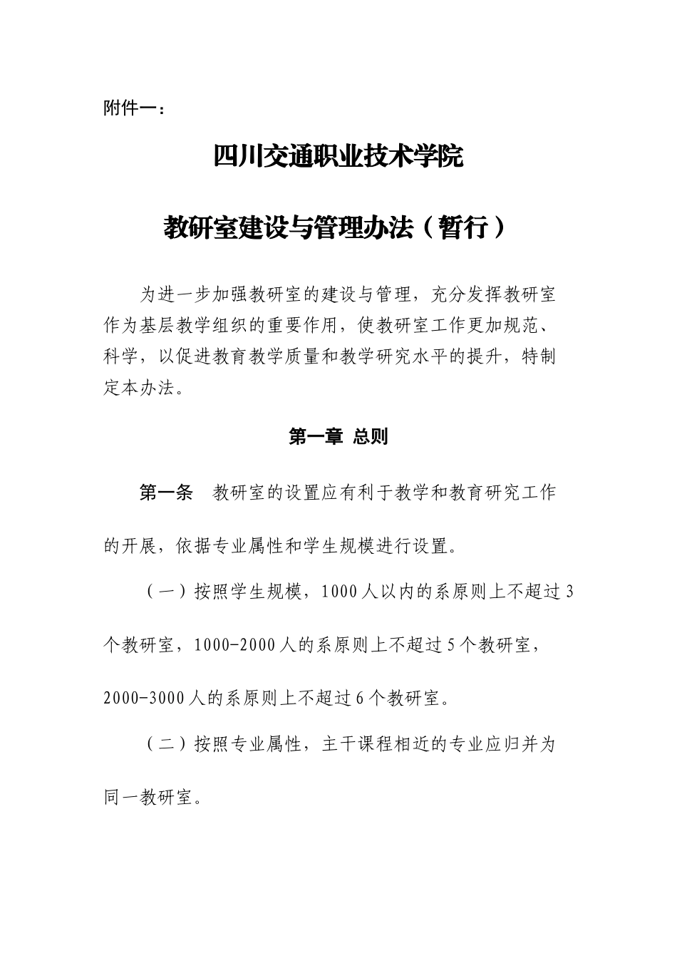教研室建设与管理办法(暂行)_第1页