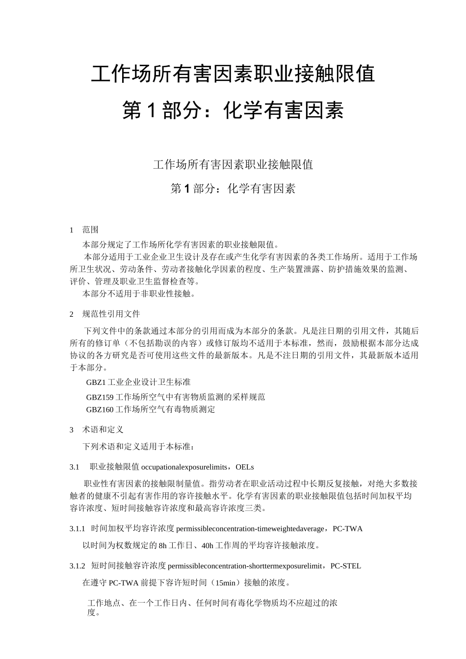 工作场所有害因素职业接触限值_第1部分_化学有害因素._第1页