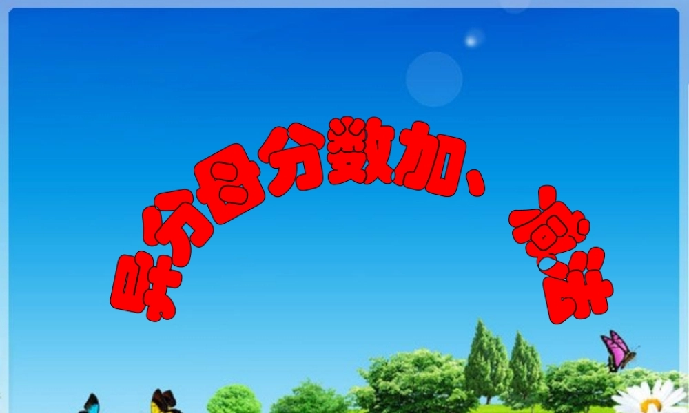 新人教版五年级下册数学异分母分数加减法PPT.