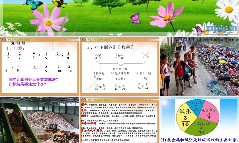 新人教版五年级下册数学异分母分数加减法PPT.