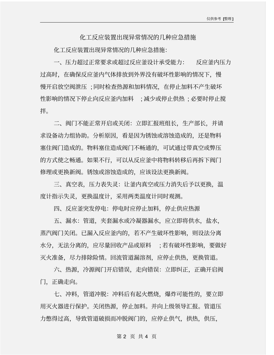 化工反应装置出现异常情况的几种应急措施_第2页