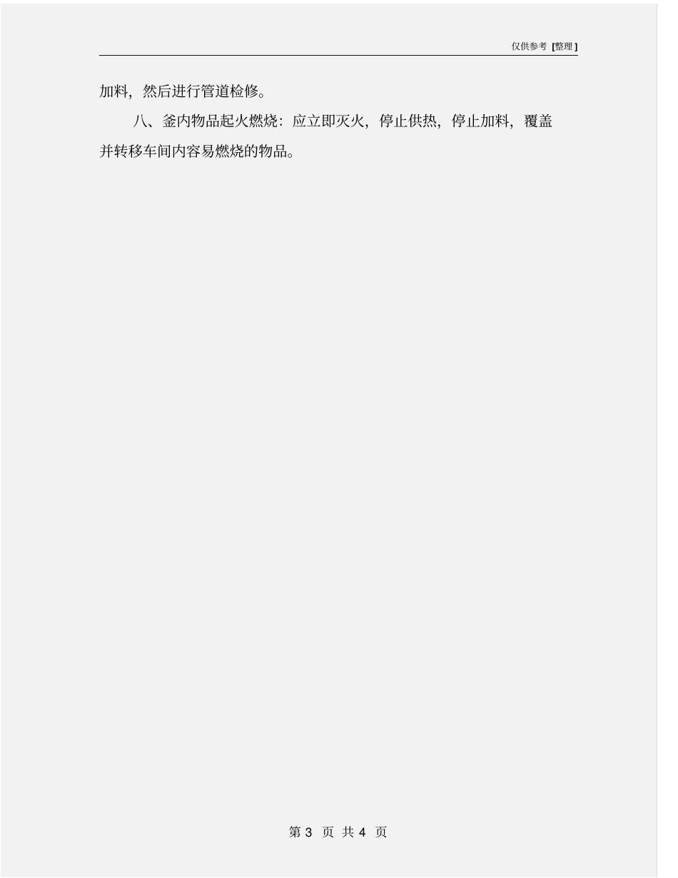 化工反应装置出现异常情况的几种应急措施_第3页