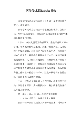 医学学术活动总结报告