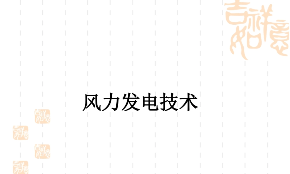 风力发电技术