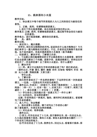 《桃林那间小木屋》教学设计