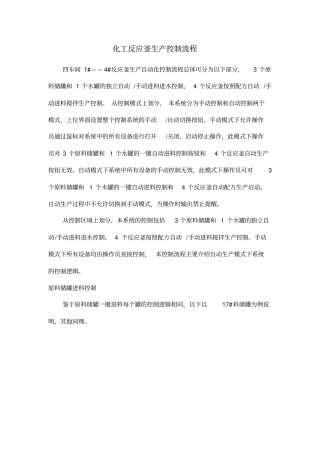 化工反应釜生产控制流程概述