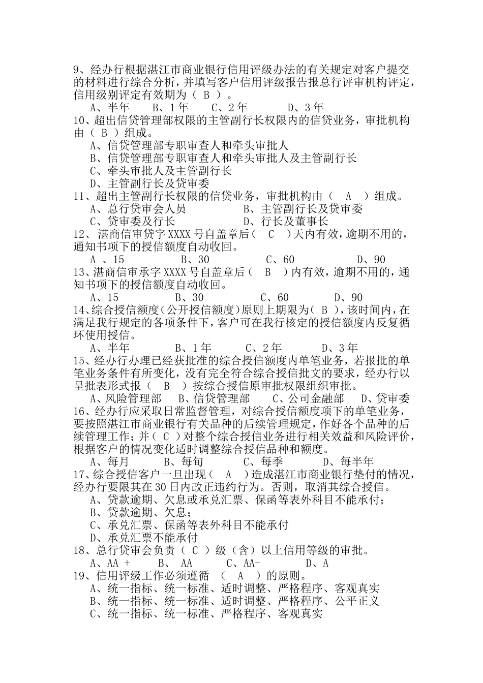 银行信贷管理部ISO体系考试题库_第3页