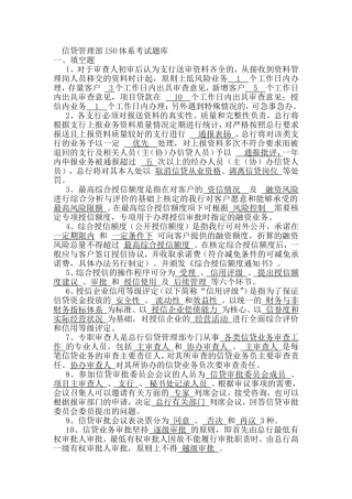 银行信贷管理部ISO体系考试题库