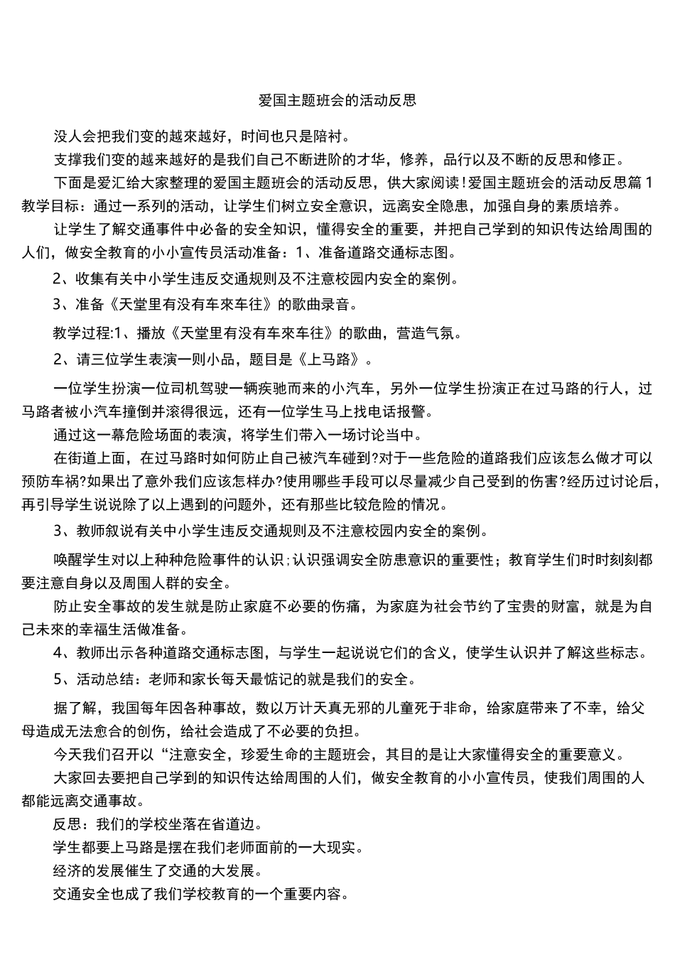 爱国主题班会的活动反思_第1页