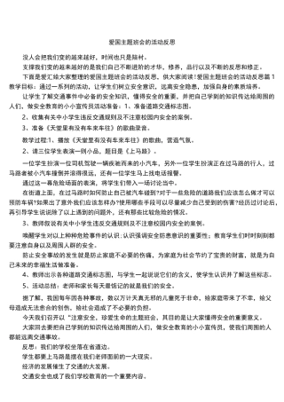 爱国主题班会的活动反思