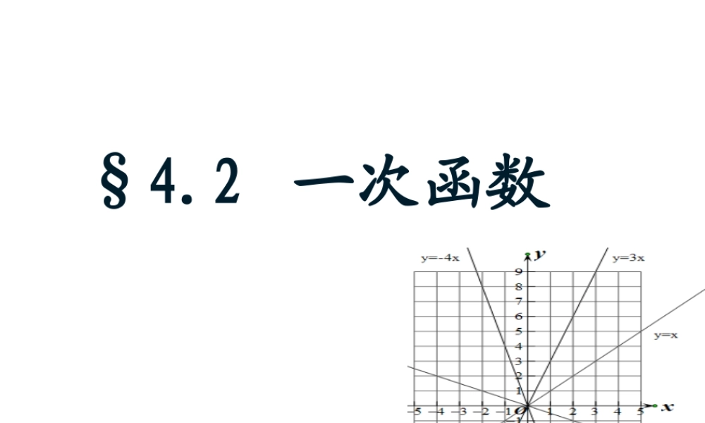 1694.2一次函数与正比例函数