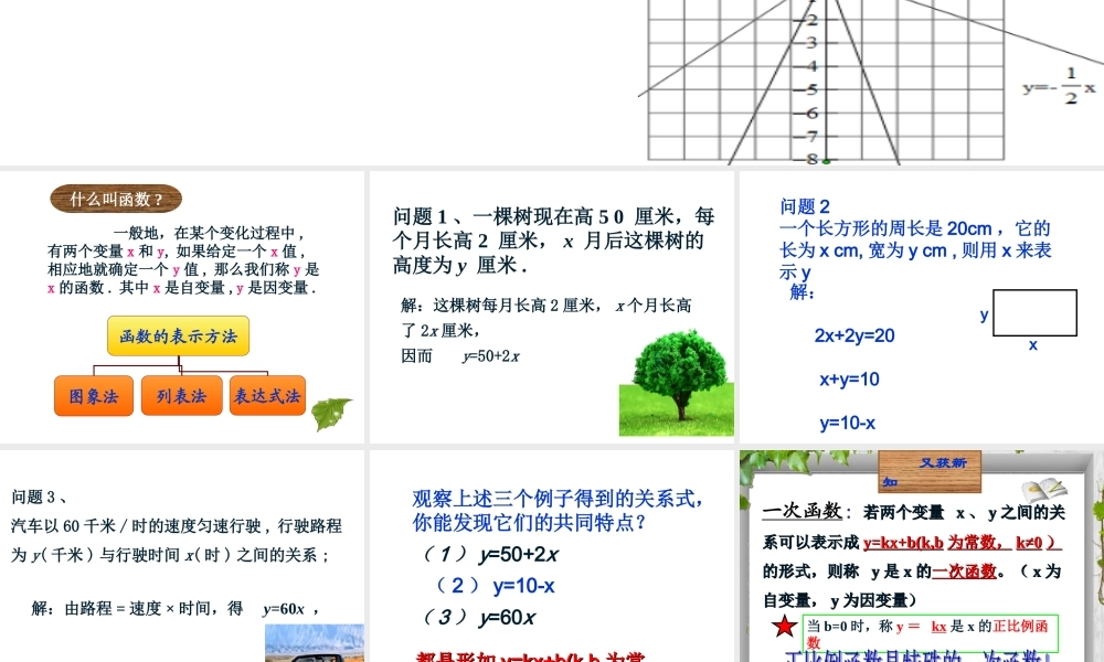 1694.2一次函数与正比例函数