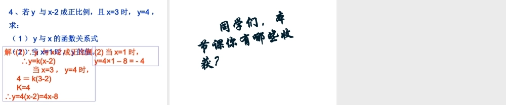 1694.2一次函数与正比例函数