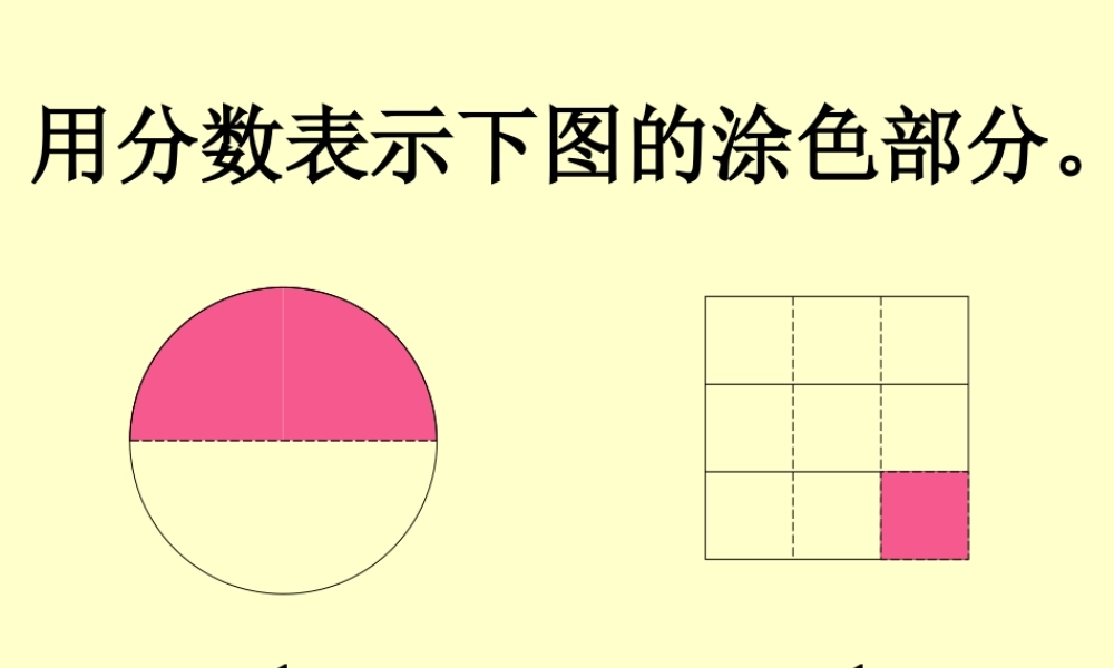 分数比大小课件PPT下载北师大版三年级数学下册课件(修改)
