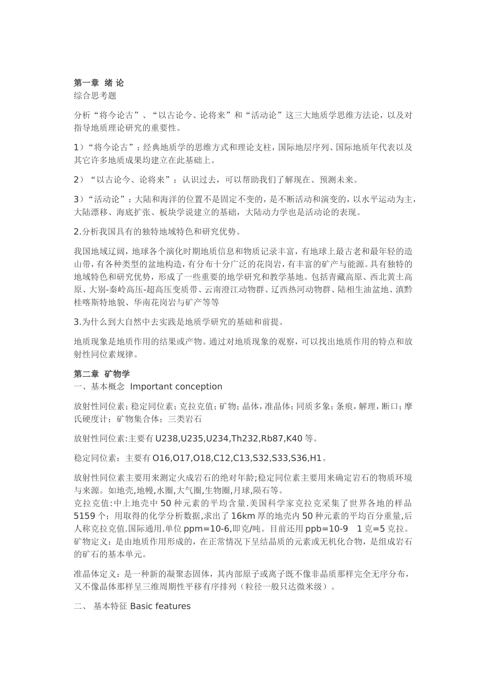 《普通地质学》复习_第1页