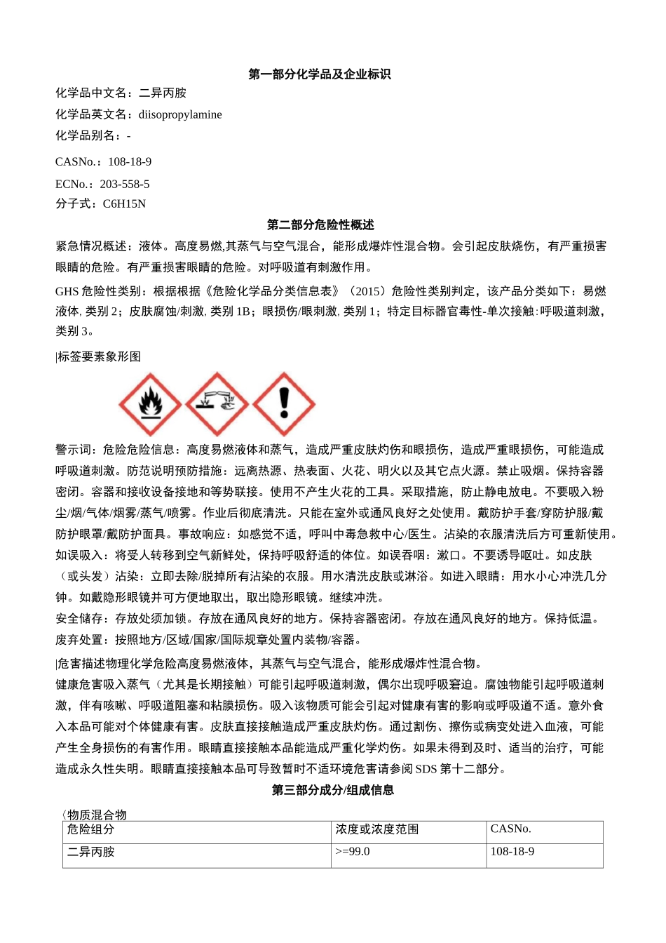 二异丙胺安全技术说明书MSDS_第1页