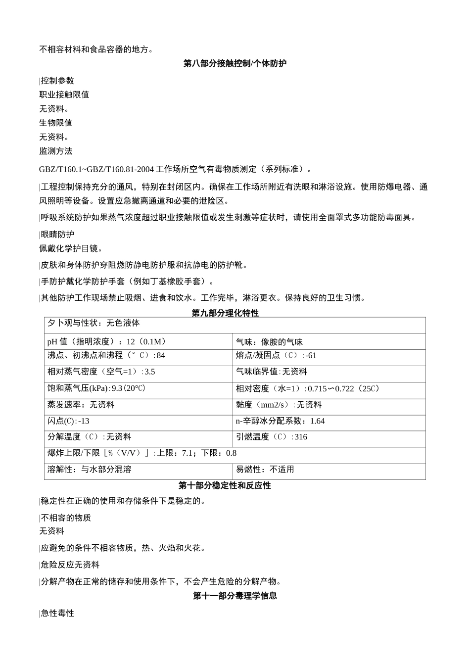 二异丙胺安全技术说明书MSDS_第3页