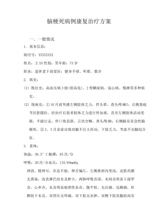 脑梗死病例康复治疗方案