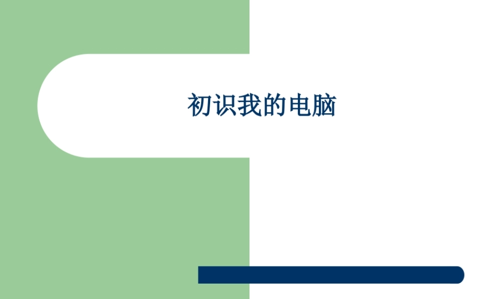 1.1初识我的电脑