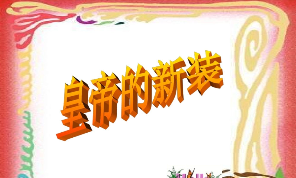 七年级语文皇帝的新装-副本