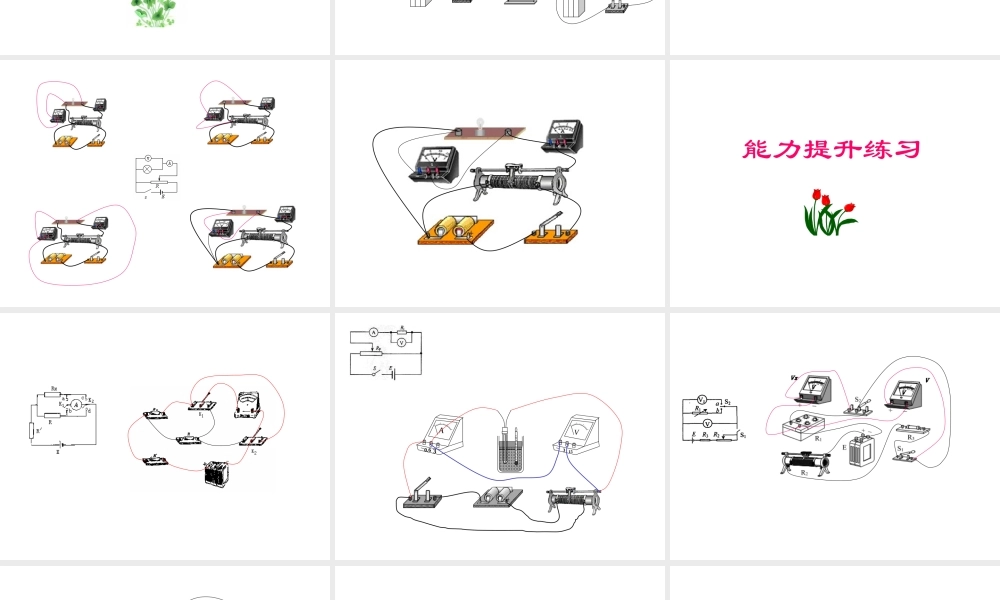 wzhl——电学实验实物图连线——动画(2008)