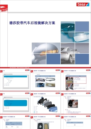 德莎后视镜固定解决方案-201302