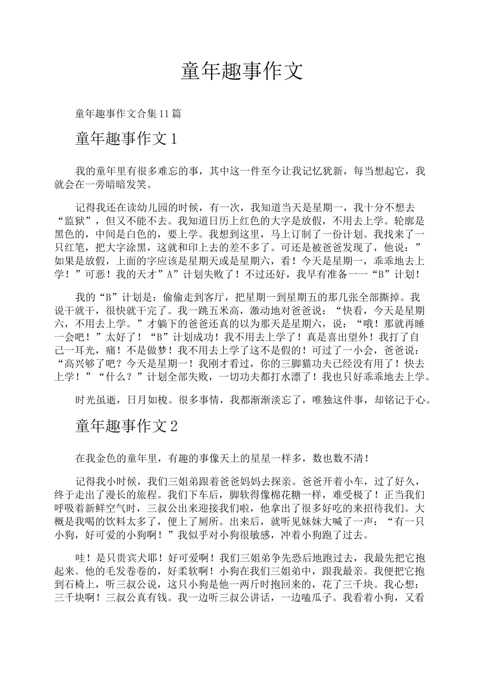 童年趣事作文_第1页