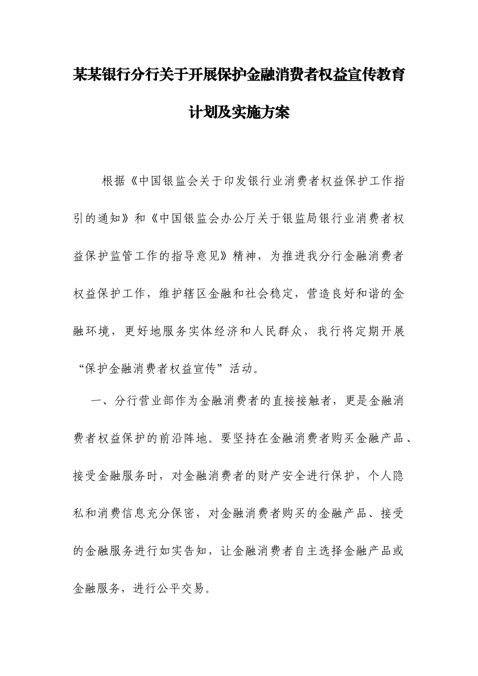 银行分行关于开展保护金融消费者权益宣传教育计划及实施方案_第1页