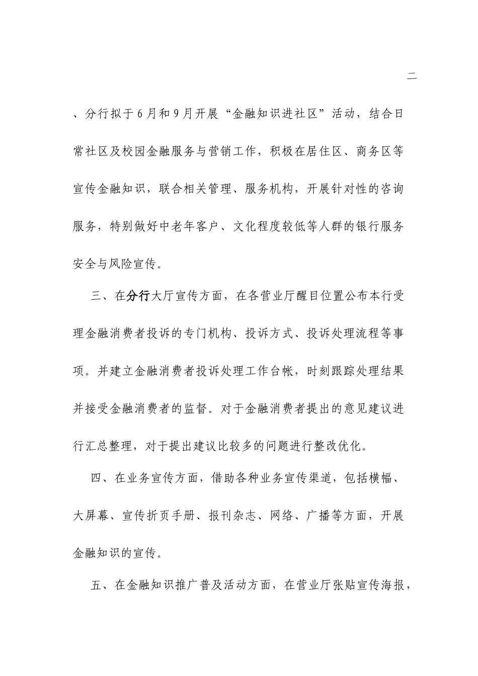银行分行关于开展保护金融消费者权益宣传教育计划及实施方案_第2页