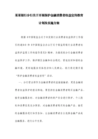 银行分行关于开展保护金融消费者权益宣传教育计划及实施方案