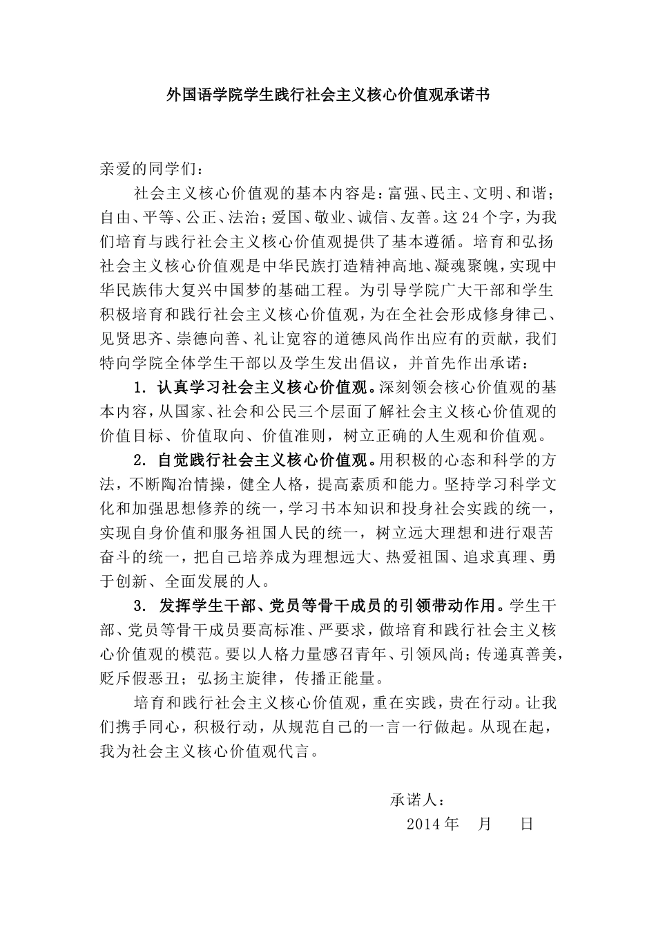 践行社会主义核心价值观承诺书_第1页