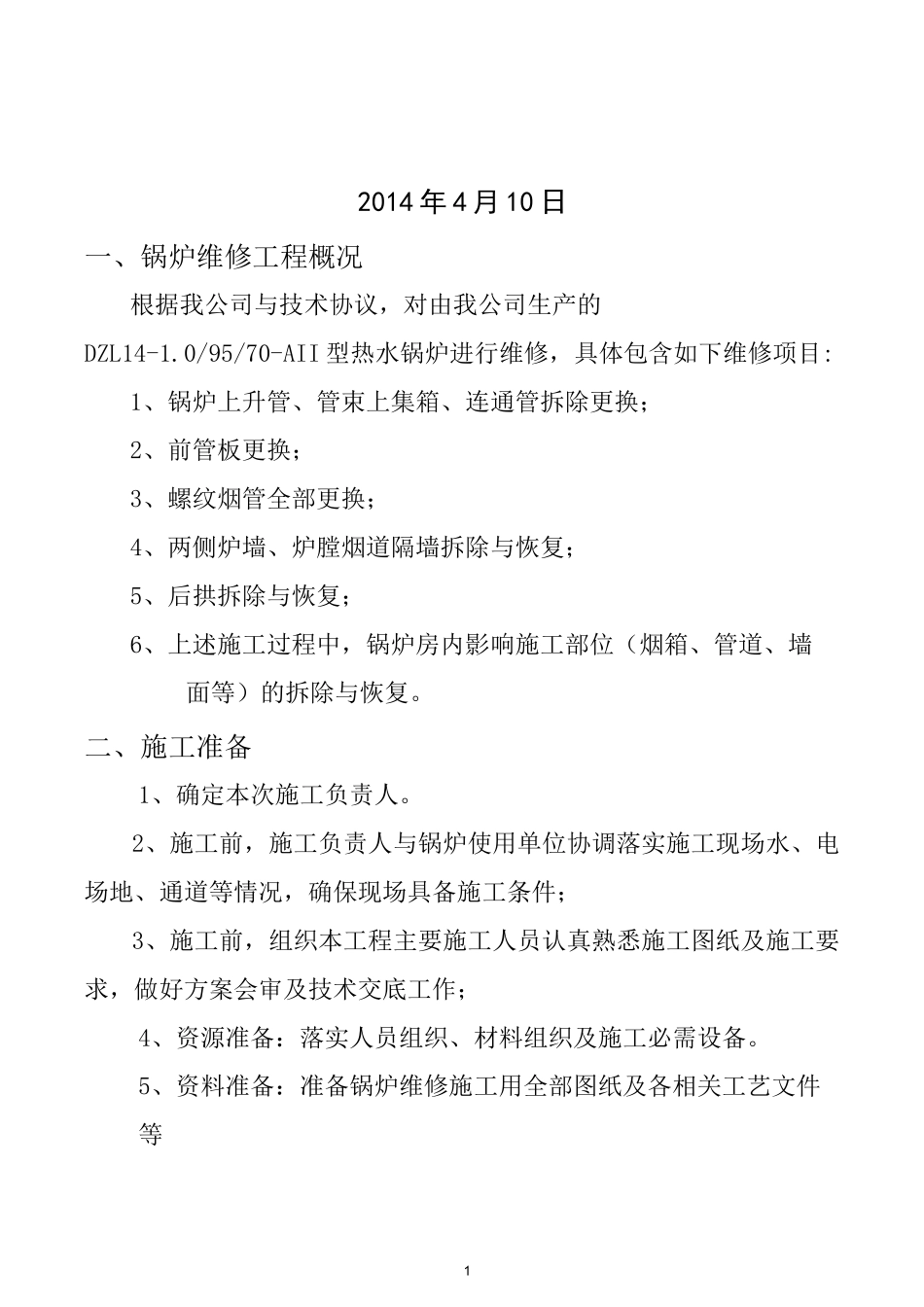 锅炉维修施工及方案_第2页