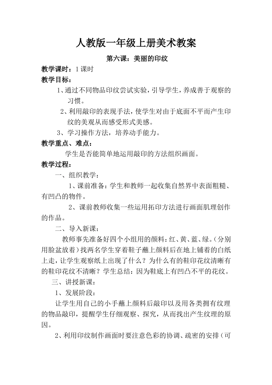 第六课-美丽的印纹-教案1_第1页