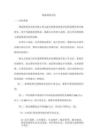 事前绩效评估