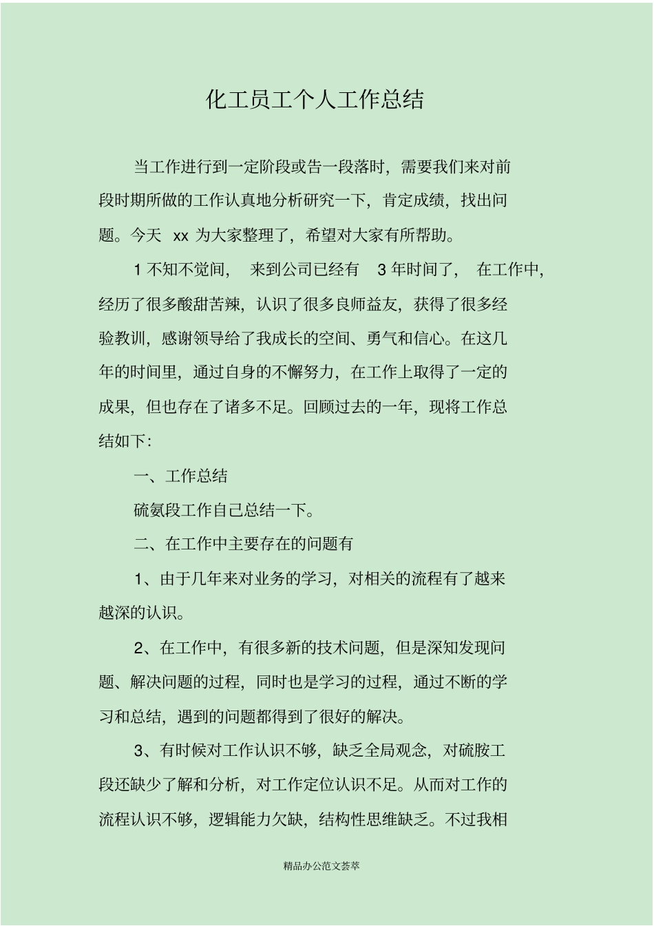 化工员工个人工作总结_第1页