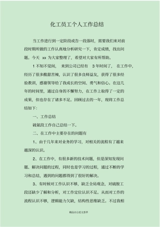 化工员工个人工作总结