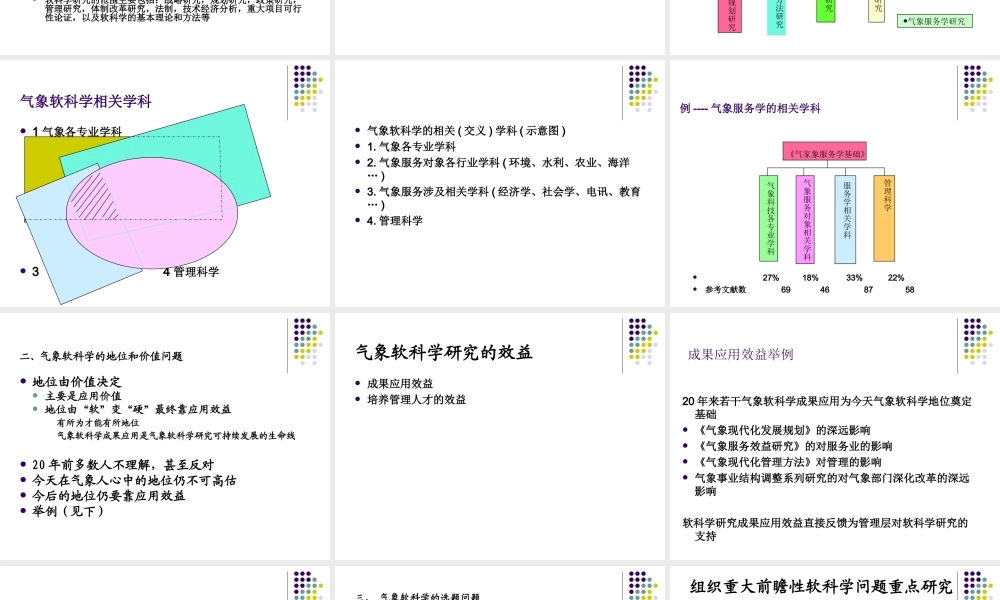 气象软科学研究-若干问题的思考