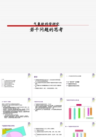 气象软科学研究-若干问题的思考