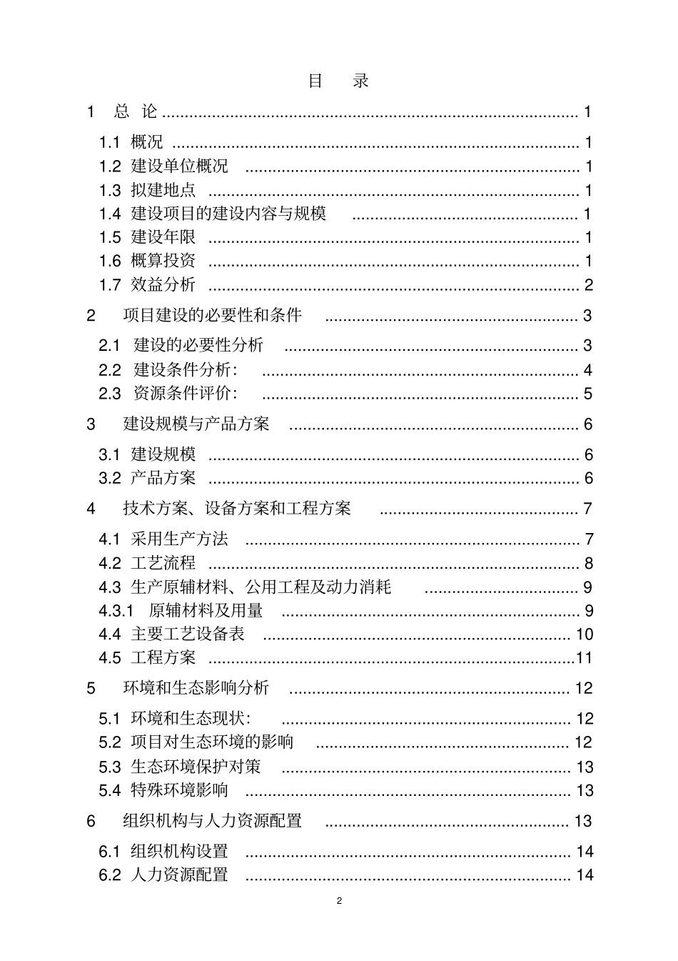 化工可行性研究报告之年产2万吨甲醇钠甲醇溶液生产装置建设项目建议书暨可行性研究报告_第2页