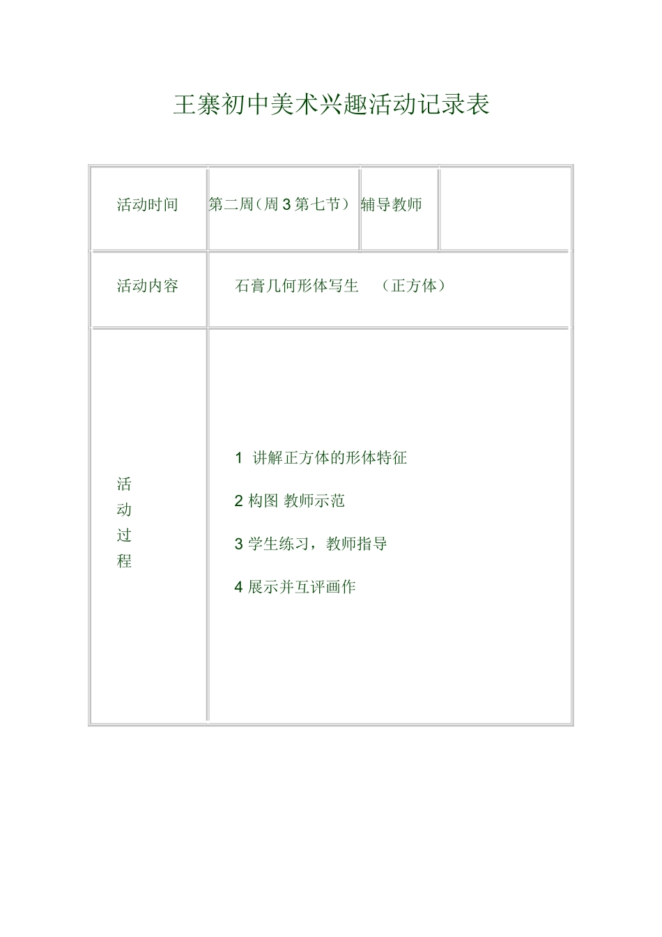 美术兴趣小组活动记录2_第1页