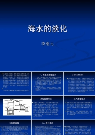 海水的淡化处理